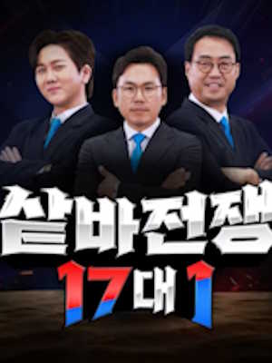 샅바전쟁 17대1