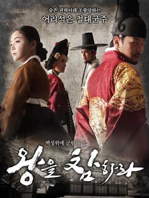 왕을 참하라