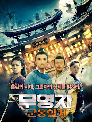 무영자 : 군웅할거