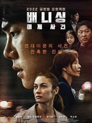 배니싱 : 미제사건
