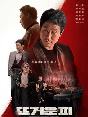 뜨거운 피
