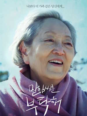 말임씨를 부탁해