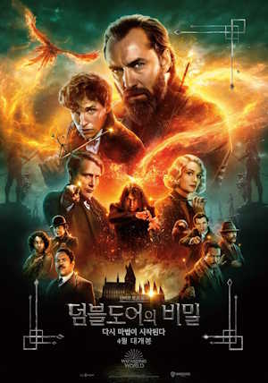 신비한 동물들과 덤블도어의 비밀