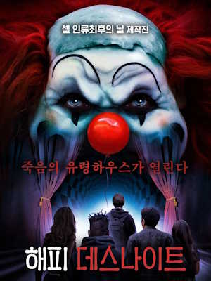 해피 데스나이트