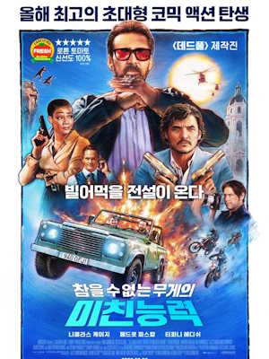 미친 능력