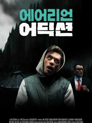 에어리언 어딕션