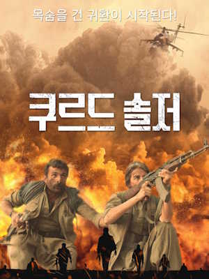 쿠르드 솔저