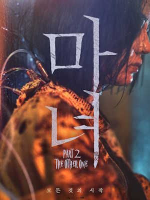 마녀(魔女) Part2. The Other One