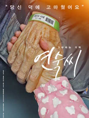 그대라는 기억 연숙씨