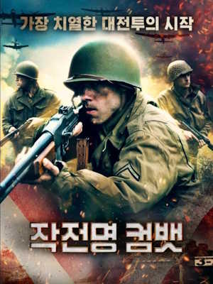 작전명 컴뱃