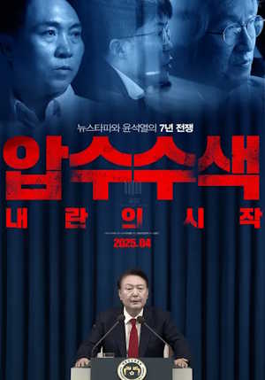 압수수색: 내란의 시작