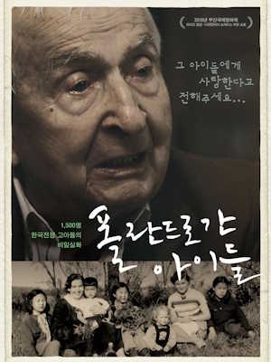 폴란드로 간 아이들