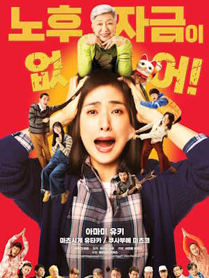 노후자금이 없어!