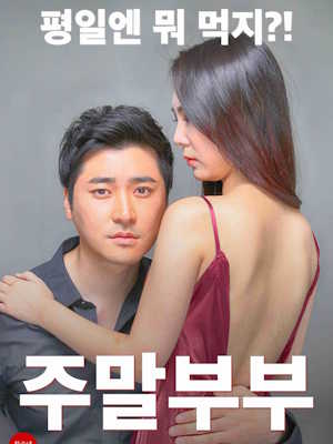주말부부
