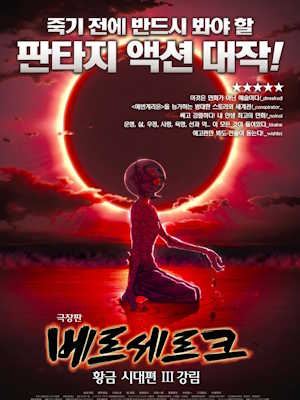 극장판 베르세르크 : 황금 시대편 III - 강림