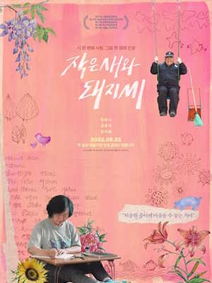 작은새와 돼지씨