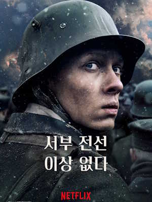 서부 전선 이상 없다