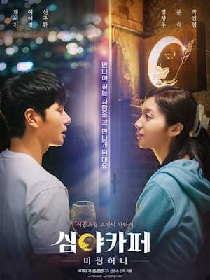 심야카페 : 미씽 허니