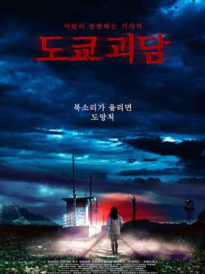도쿄 괴담