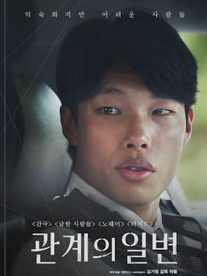 관계의 일변