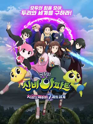 신비아파트 극장판 차원도깨비와 7개의 세계