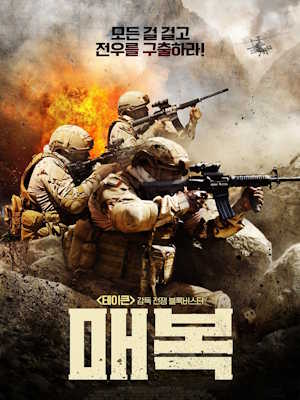 매복