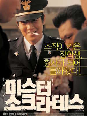 미스터 소크라테스