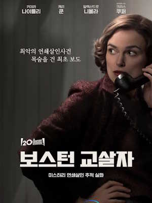보스턴 교살자