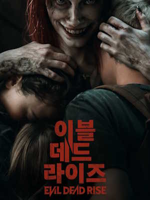 이블 데드 라이즈