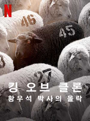 킹 오브 클론 : 황우석 박사의 몰락