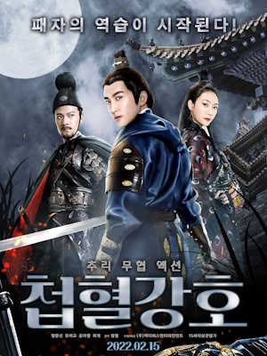 첩혈강호
