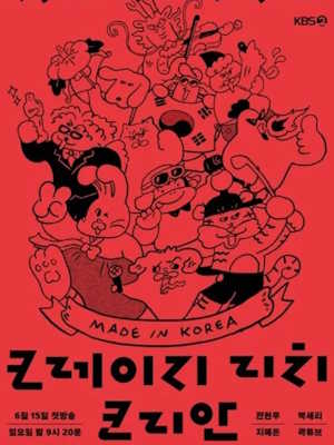 크레이지 리치 코리안