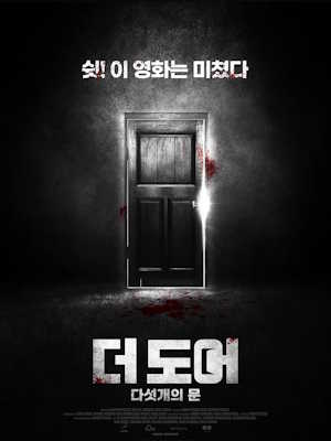 더 도어 : 다섯 개의 문