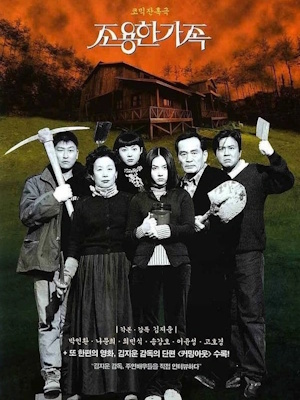 조용한 가족