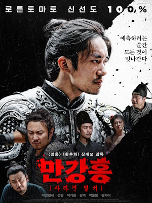 만강홍 : 사라진 밀서