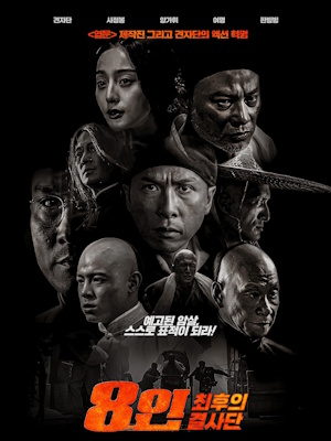 8인 : 최후의 결사단
