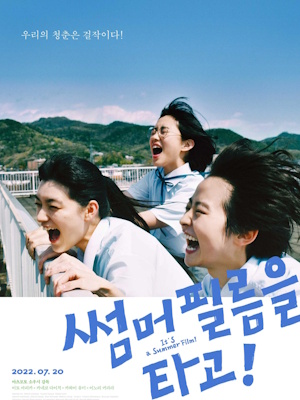 썸머 필름을 타고!