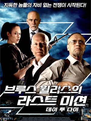 브루스 윌리스의 라스트 미션 : 데이 투 다이