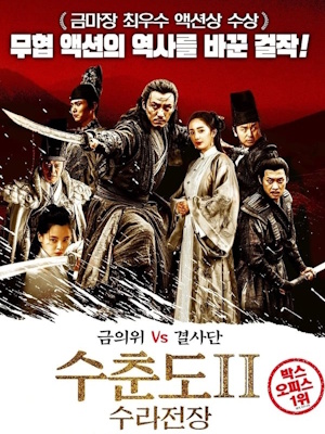 수춘도 2 : 수라전장