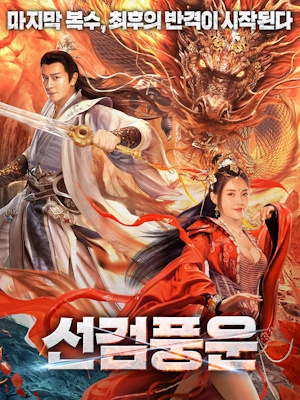선검풍운
