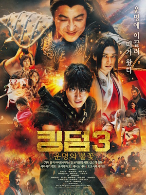 킹덤3: 운명의 불꽃