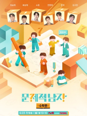 문제적 남자 리부트 : 수학편
