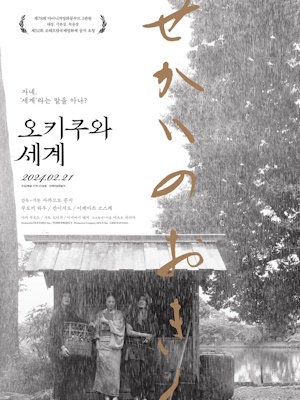 오키쿠와 세계