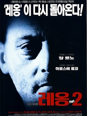 와사비 : 레옹 파트2