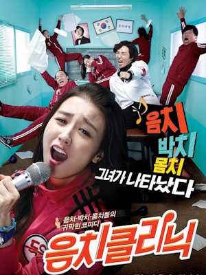 음치 클리닉
