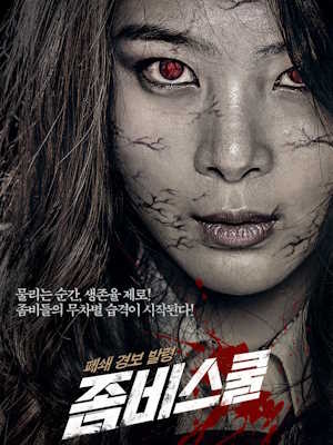 좀비스쿨