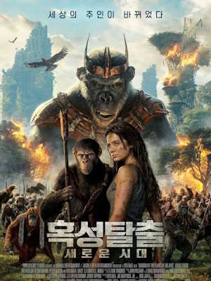 혹성탈출: 새로운 시대