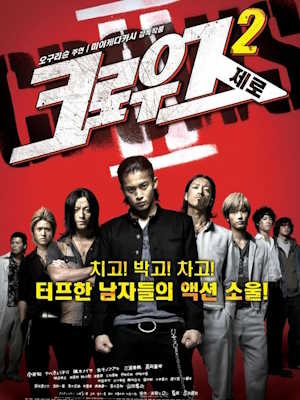 크로우즈 제로 2