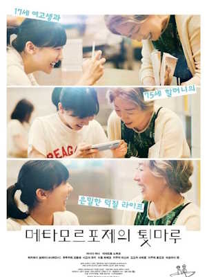 메타모르포제의 툇마루