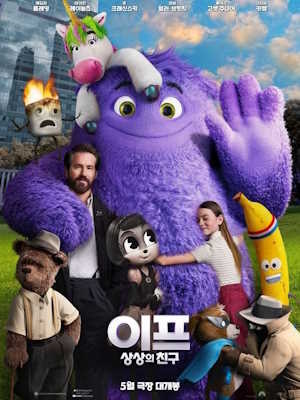 이프: 상상의 친구